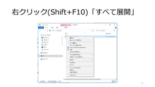 右クリック(Shift+F10)「すべて展開」
32
 