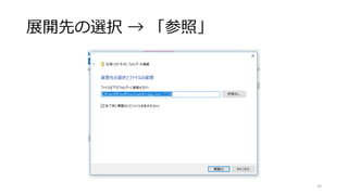 展開先の選択 → 「参照」
33
 