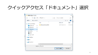 クイックアクセス「ドキュメント」選択
34
 