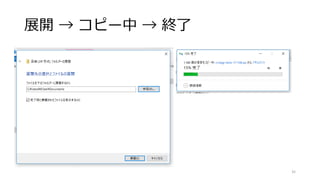 展開 → コピー中 → 終了
35
 