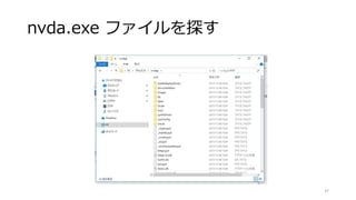nvda.exe ファイルを探す
37
 