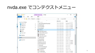 nvda.exe でコンテクストメニュー
38
 