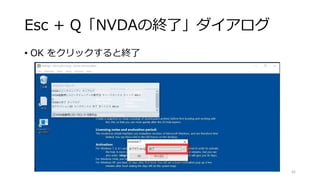 Esc + Q「NVDAの終了」ダイアログ
• OK をクリックすると終了
42
 