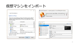 仮想マシンをインポート
47
 
