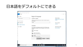 日本語をデフォルトにできる
50
 