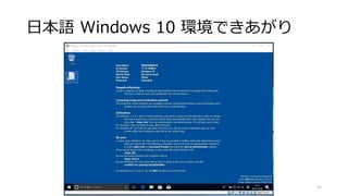 日本語 Windows 10 環境できあがり
52
 