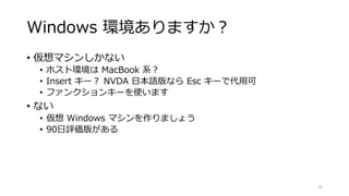 Windows 環境ありますか？
• 仮想マシンしかない
• ホスト環境は MacBook 系？
• Insert キー？ NVDA 日本語版なら Esc キーで代用可
• ファンクションキーを使います
• ない
• 仮想 Windows マシ...