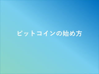 38
ビットコインの始め方
 