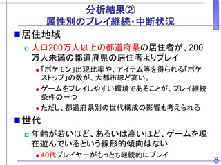 なぜ ポケモンgo のプレイをやめる 続けるのか プレイ継続要因の計量分析 Why Do People Stop Or Conti