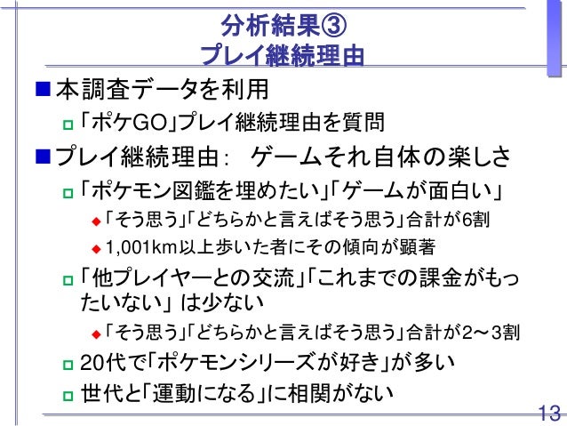 なぜ ポケモンgo のプレイをやめる 続けるのか プレイ継続要因の計量分析 Why Do People Stop Or Conti なぜ ポケモンgo のプレイをやめる 続けるのか プレイ継続要因の計量分析 Why Do People Stop Or Conti