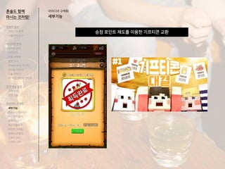 승점 포인트 제도를 이용한 기프티콘 교환
혼술도 함께
마시는 것처럼!
아이디어 구체화
세부기능
전략적 정의
서비스의 목적
사용자의 요구
아이디어 전개
리서치 분석
아이디어
타겟 세분화
설문 조사
Shadowing 리서치
인터뷰 리서치
기술 리서치
AR게임 경험자 인터뷰
코어 개념 정의
코어 컨셉
코어 기능
아이디어 구체화
세부기능
퍼소나 / 시나리오
태스크모델
유저 저니
태스크플로우
와이어 프레임
캐릭터 모델링
스토리 보드
디자인 시안
 