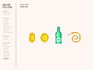 아이디어 구체화
디자인 시안
혼술도 함께
마시는 것처럼!
전략적 정의
서비스의 목적
사용자의 요구
아이디어 전개
리서치 분석
아이디어
타겟 세분화
설문 조사
Shadowing 리서치
인터뷰 리서치
기술 리서치
AR게임 경험자 인터뷰
코어 개념 정의
코어 컨셉
코어 기능
아이디어 구체화
세부기능
퍼소나 / 시나리오
태스크모델
유저 저니
태스크플로우
와이어 프레임
캐릭터 모델링
스토리 보드
디자인 시안
 