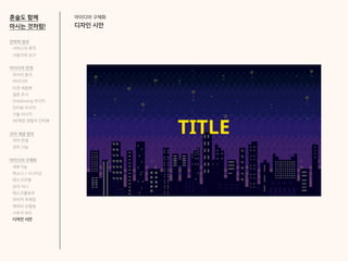 아이디어 구체화
디자인 시안
혼술도 함께
마시는 것처럼!
전략적 정의
서비스의 목적
사용자의 요구
아이디어 전개
리서치 분석
아이디어
타겟 세분화
설문 조사
Shadowing 리서치
인터뷰 리서치
기술 리서치
AR게임 경험자 인터뷰
코어 개념 정의
코어 컨셉
코어 기능
아이디어 구체화
세부기능
퍼소나 / 시나리오
태스크모델
유저 저니
태스크플로우
와이어 프레임
캐릭터 모델링
스토리 보드
디자인 시안
 