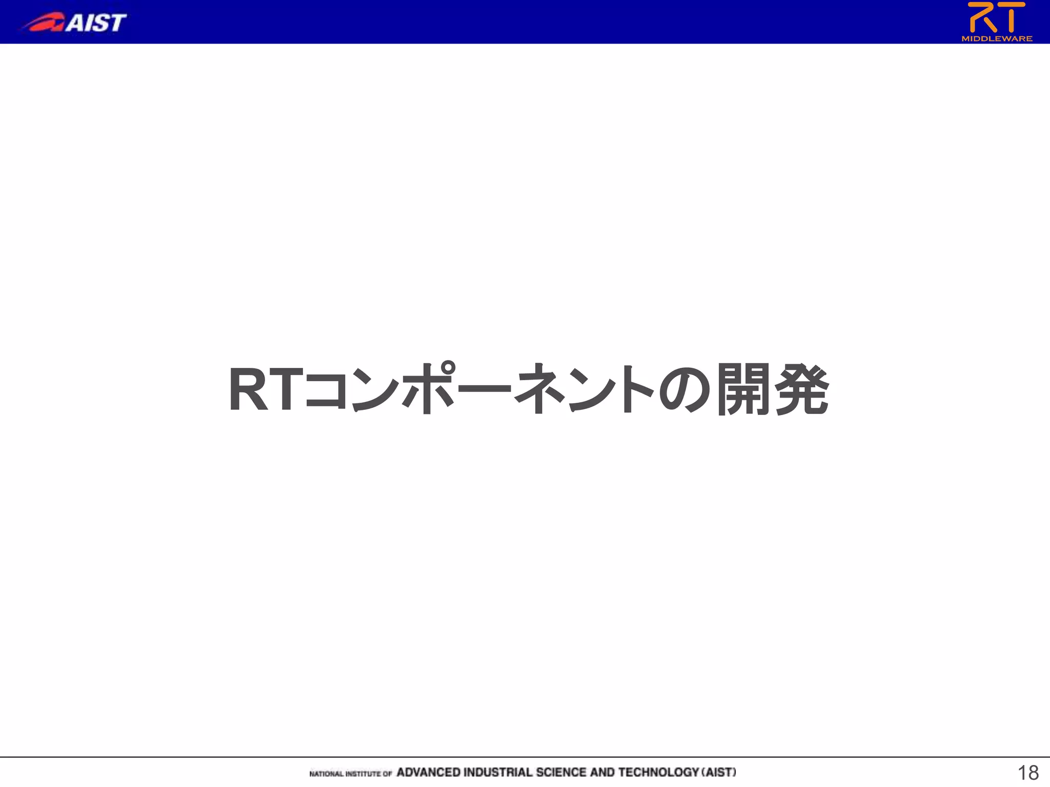 RTコンポーネントの開発
18
 