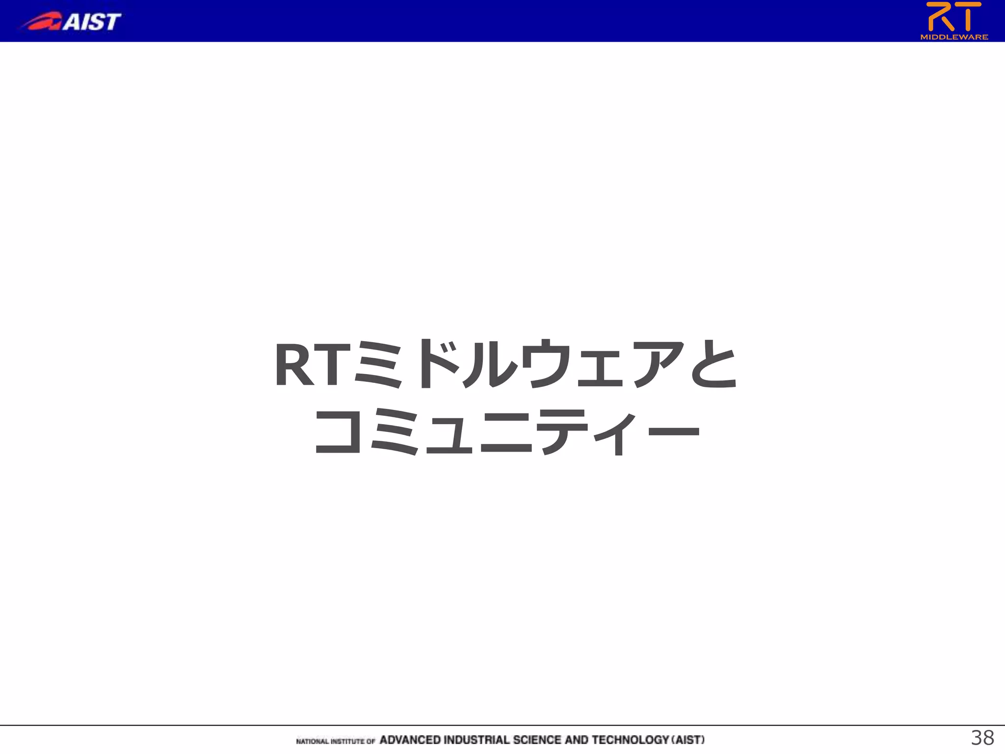 RTミドルウェアと
コミュニティー
38
 
