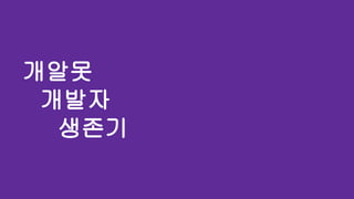 개알못
개발자
생존기
 