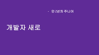 개발자 새로
- 만 2년차 주니어
 