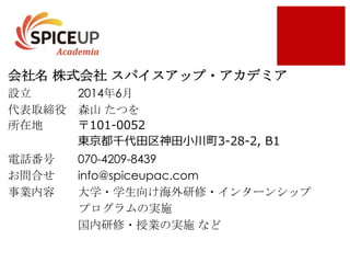 2014 6
@
e i ,
070-4209-8439
info@spiceupac.com
 