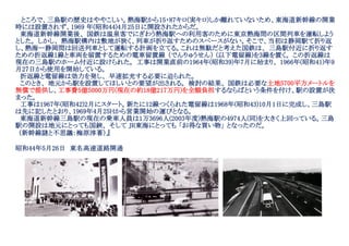 ところで、三島駅の歴史はややこしい。熱海駅から15・87キロ(実キロ)しか離れていないため、東海道新幹線の開業
時には設置されず、1969 年(昭和44)4月25日に開設されたからだ。
東海道新幹線開業後、 国鉄は温泉客でにぎわう熱海駅への利用客のために東京熱海問の区間列車を運転しよう
とした。 しかし、 熱海駅構内は敷地が狭く、列車が折り返すためのスペースがない。そこで、当初は静岡駅て折り返
し、熱海ー静岡問は回送列車として運転する計画を立てる。これは無駄だと考えた国鉄は、 三島駅付近に折り返す
ための折返線1線と車両を留置するための電車留置線 （でんりゅうせん） (以下電留線)を3線を置く。 この折返線は
現在の三島駅のホーム付近に設けられた。 工事は開業直前の1964年(昭和39)年7月に始まり、 1966年(昭和41)年9
月27日から使用を開始している。
折返線と電留線は効力を発し、 早速拡充する必要に迫られた。
このとき、 地元から駅を設置してほしいとの要望が出される。 検討の結果、 国鉄は必要な土地5700平方メートルを
無償で提供し、工事費5億5000万円(現在の約18億217万円)を全額負担するならばという条件を付け、駅の設置が決
まった。
工事は1967年(昭和42)2月にスタート。新たに12線つくられた電留線は1968年(昭和43)10月1日に完成し、三島駅
は先に記したとおり、1969年4月25Hから営業開始の運びとなる。
東海道新幹線三島駅の現在の乗車人員は1万3696人(2003年度)熱海駅の4974人(同)を大きく上回っている。三島
駅の開設は地元にとっても国鋏、 そして JR東海にとっても 「お得な買い物」 となったのだ。
（新幹線謎と不思議：梅原淳著）』
昭和44年5月26日 東名高速道路開通
 