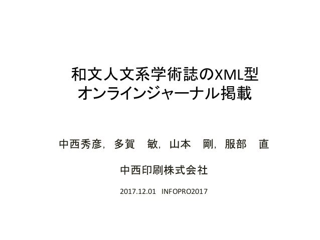 和文人文系学術誌の XML 型オンラインジャーナル掲載和文人文系学術誌の XML 型オンラインジャーナル掲載