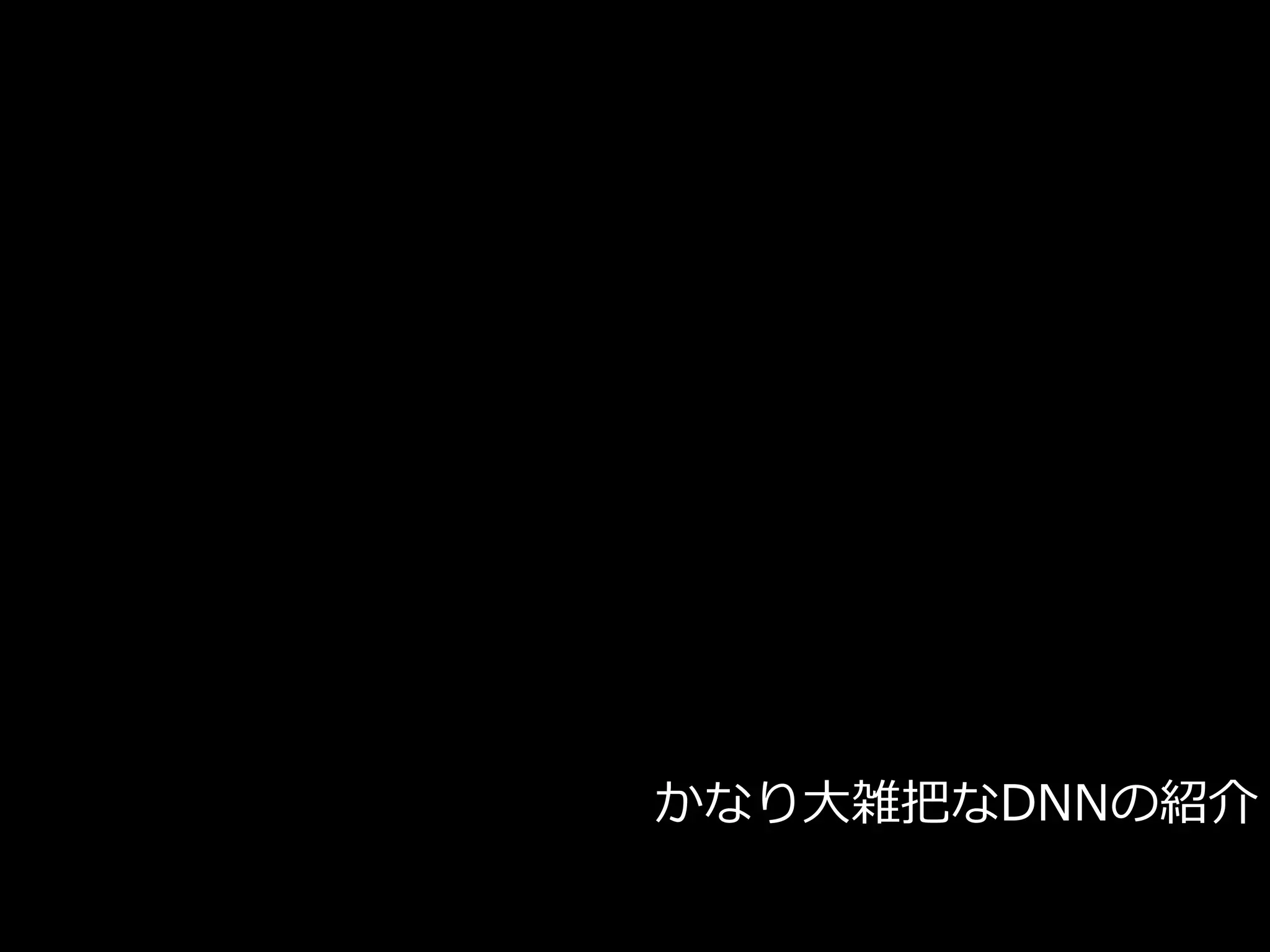 かなり⼤雑把なDNNの紹介
 
