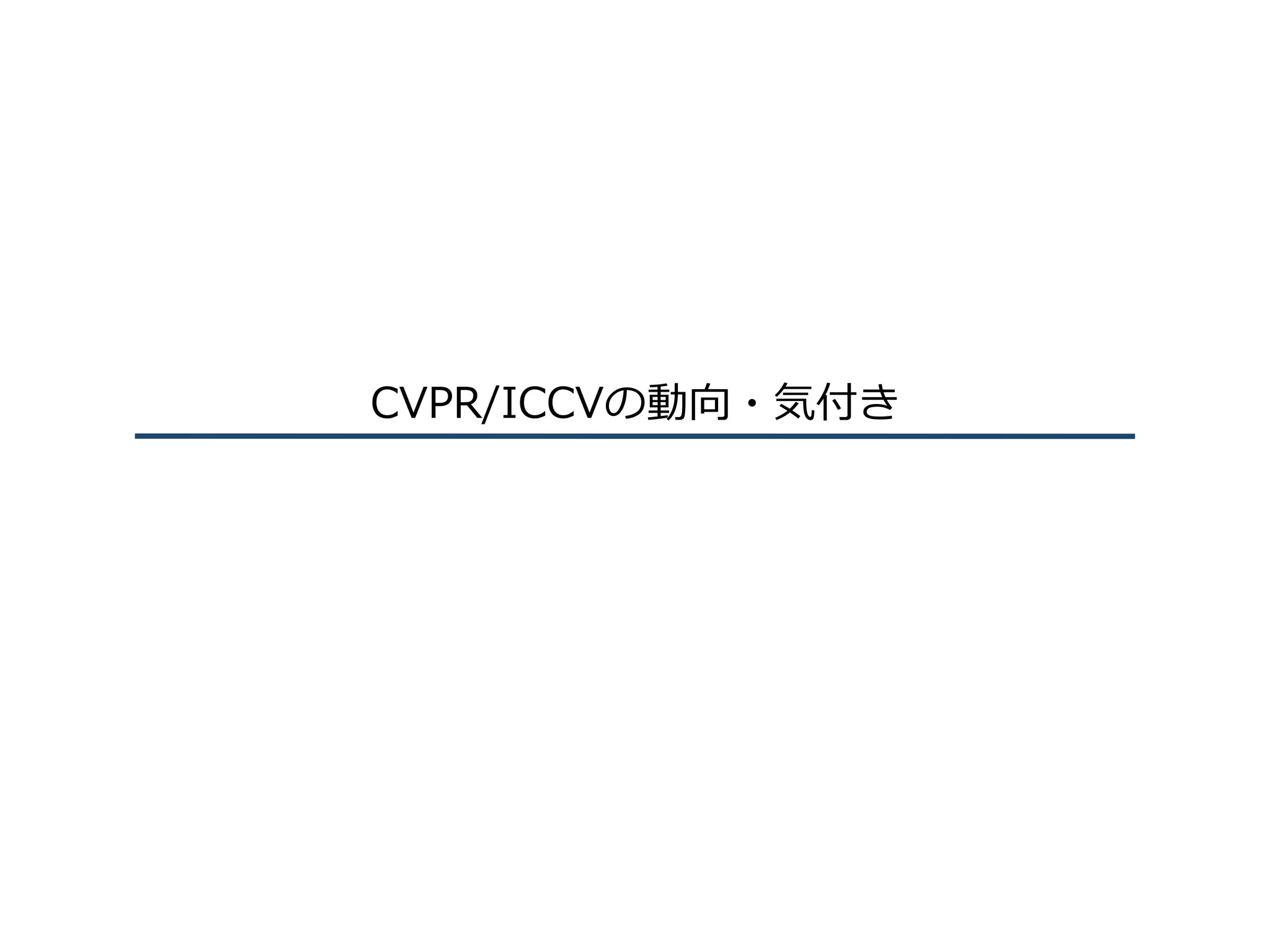 CVPR/ICCVの動向・気付き
 