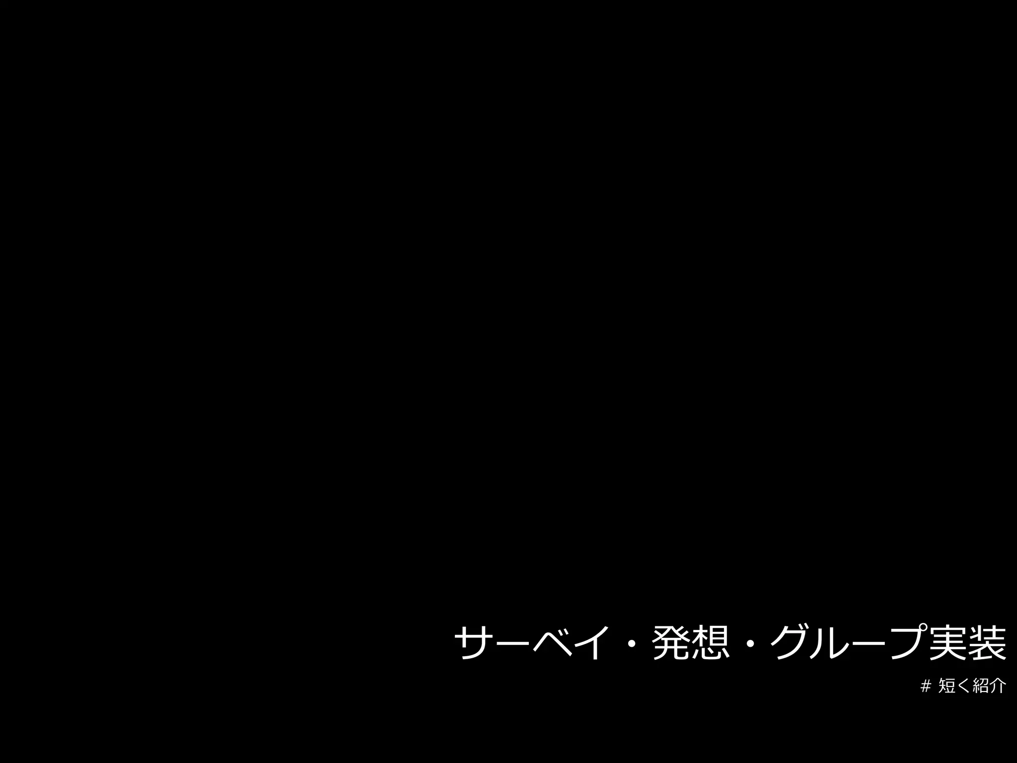 サーベイ・発想・グループ実装
# 短く紹介
 