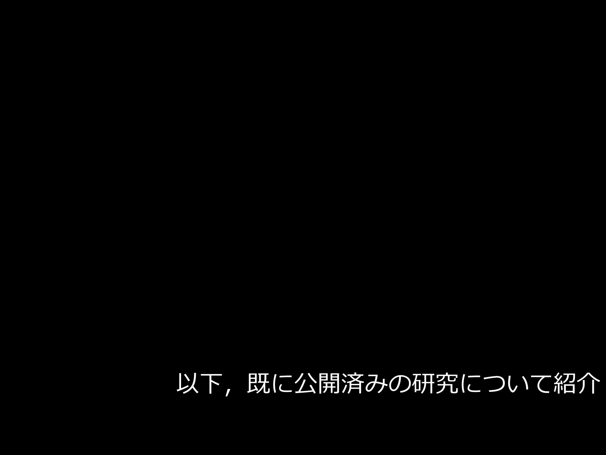 以下，既に公開済みの研究について紹介
 