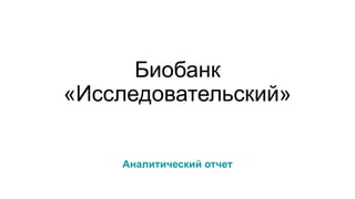 171208 Биобанки | PPT