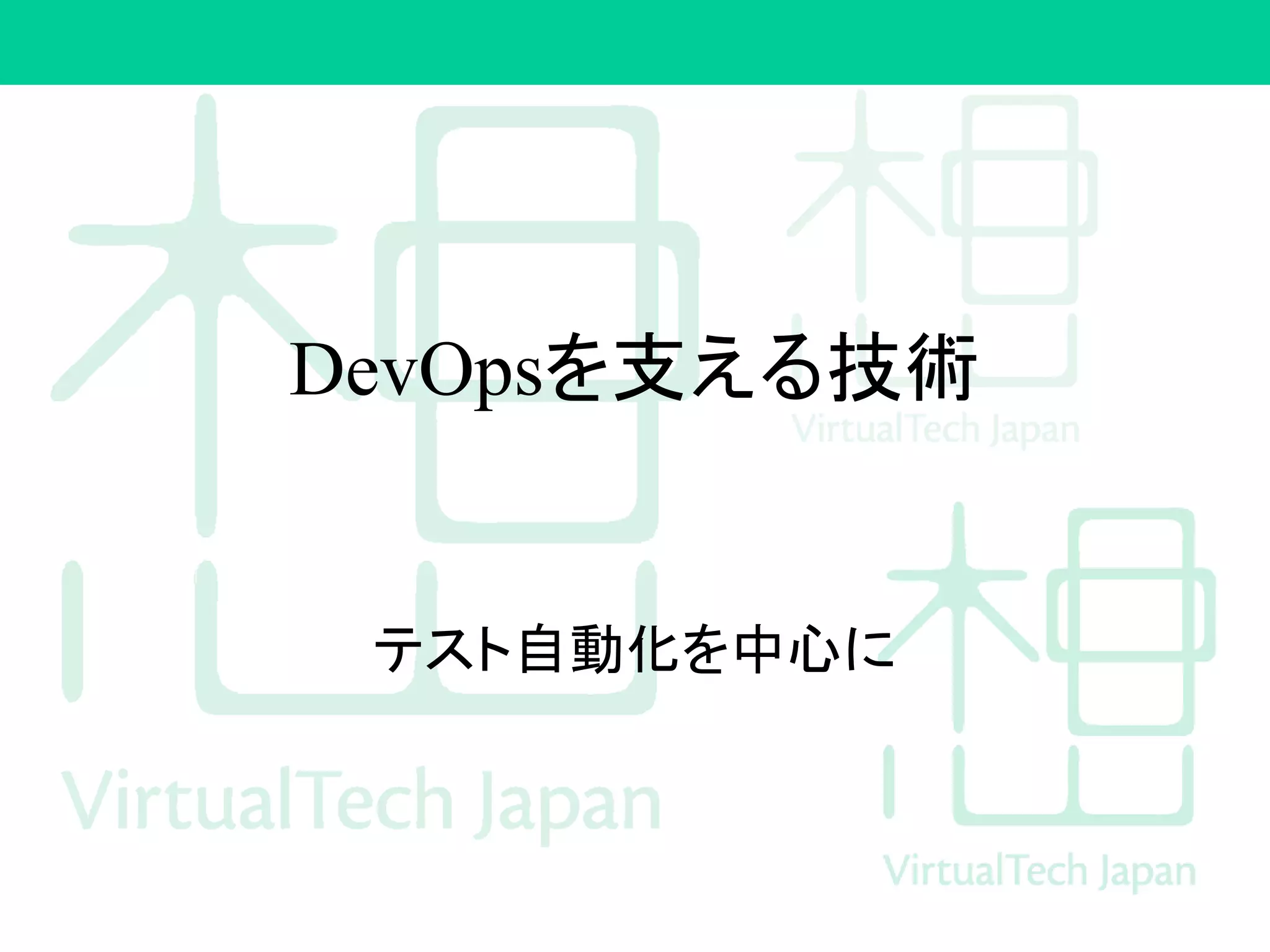 DevOpsを支える技術
テスト自動化を中心に
 