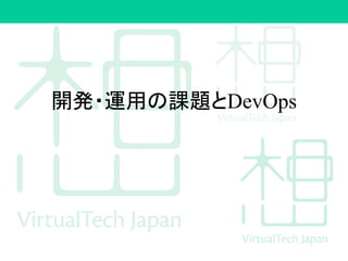 開発・運用の課題とDevOps
 