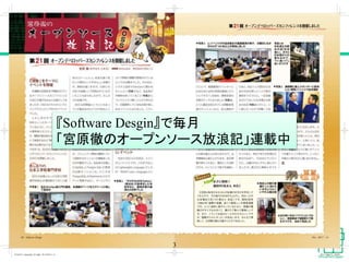 3
『Software Desgin』で毎月
「宮原徹のオープンソース放浪記」連載中
 