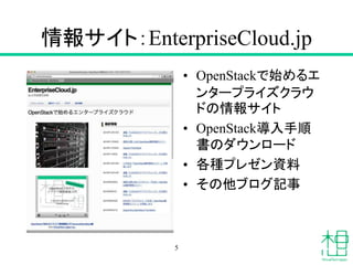 情報サイト：EnterpriseCloud.jp
• OpenStackで始めるエ
ンタープライズクラウ
ドの情報サイト
• OpenStack導入手順
書のダウンロード
• 各種プレゼン資料
• その他ブログ記事
5
 