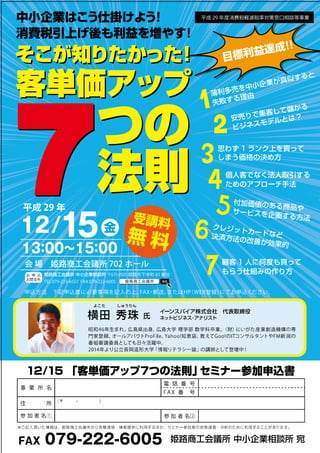 客単価アップ７つの法則セミナー(兵庫県)姫路商工会議所チラシ