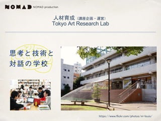 ˲ɣv?\ӣ
Tokyo Art Research Lab
https://www.flickr.com/photos/m-louis/
 