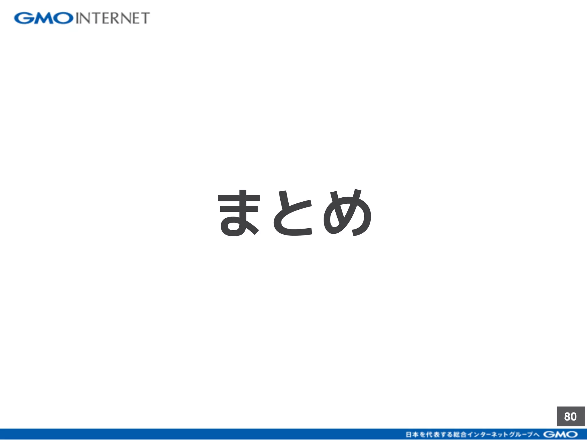 80
まとめ
 