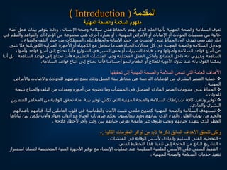 ‫المقدمة‬
(
Introduction
)
‫المهنية‬ ‫والصحة‬ ‫السالمة‬ ‫مفهوم‬
‫اإلنسان‬ ‫وصحة‬ ‫سالمة‬ ‫على‬ ‫بالحفاظ‬ ‫يهتم‬ ‫الذي‬ ‫العلم‬ ‫بأنها‬ ‫المهنية‬ ‫والصحة‬ ‫السالمة‬ ‫تعرف‬
،
‫ع‬ ‫بيئات‬ ‫بتوفير‬ ‫وذلك‬
‫آمنة‬ ‫مل‬
‫في‬ ‫والنظم‬ ‫والقواعد‬ ‫اإلجراءات‬ ‫من‬ ‫مجموعة‬ ‫هي‬ ‫أخرى‬ ‫بعبارة‬ ‫أو‬ ، ‫المهنية‬ ‫األمراض‬ ‫أو‬ ‫اإلصابات‬ ‫أو‬ ‫الحوادث‬ ‫مسببات‬ ‫من‬ ‫خالية‬
‫والضياع‬ ‫التلف‬ ‫خطر‬ ‫من‬ ‫الممتلكات‬ ‫على‬ ‫والحفاظ‬ ‫اإلصابة‬ ‫خطر‬ ‫من‬ ‫اإلنسان‬ ‫على‬ ‫الحفاظ‬ ‫إلى‬ ‫تهدف‬ ‫تشريعي‬ ‫إطار‬
.
‫غنى‬ ‫فال‬ ‫الكهربائية‬ ‫المنزلية‬ ‫األجهزة‬ ‫أو‬ ‫الكهرباء‬ ‫مع‬ ‫نتعامل‬ ‫فعندما‬ ‫الحياة‬ ‫مجاالت‬ ‫كل‬ ‫في‬ ‫المهنية‬ ‫والصحة‬ ‫السالمة‬ ‫وتدخل‬
‫وأصول‬ ‫قواعد‬ ‫أتباع‬ ‫إلى‬ ‫نحتاج‬ ‫فأننا‬ ‫الشوارع‬ ‫في‬ ‫السير‬ ‫حتى‬ ‫أو‬ ‫السيارات‬ ‫قيادة‬ ‫وعند‬ ‫وأصولها‬ ‫السالمة‬ ‫قواعد‬ ‫أتباع‬ ‫عن‬
‫العمل‬ ‫وأماكن‬ ‫المصانع‬ ‫داخل‬ ‫أنه‬ ‫وبديهي‬ ‫السالمة‬
‫المختلفة‬
‫التعليمية‬ ‫المنشآت‬ ‫وفي‬
‫السالمة‬ ‫قواعد‬ ‫إلى‬ ‫نحتاج‬ ‫فأننا‬
،
‫أننا‬ ‫بل‬
‫السالمة‬ ‫قواعد‬ ‫أتباع‬ ‫إلى‬ ‫نحتاج‬ ‫فأننا‬ ‫أجسامنا‬ ‫لنمو‬ ‫الطعام‬ ‫أو‬ ‫للعالج‬ ‫األدوية‬ ‫تناول‬ ‫عند‬ ‫بأنه‬ ‫القول‬ ‫يمكننا‬
.
‫تحقيقه‬ ‫إلى‬ ‫المهنية‬ ‫والصحة‬ ‫السالمة‬ ‫تسعى‬ ‫التي‬ ‫العامة‬ ‫األهداف‬
‫ا‬

‫واألمراض‬ ‫واإلصابات‬ ‫للحوادث‬ ‫تعرضهم‬ ‫بمنع‬ ‫وذلك‬ ‫العمل‬ ‫بيئة‬ ‫مخاطر‬ ‫عن‬ ‫الناجمة‬ ‫اإلصابات‬ ‫من‬ ‫البشري‬ ‫العنصر‬ ‫حماية‬
‫المهنية‬
.

‫نتيج‬ ‫والضياع‬ ‫التلف‬ ‫من‬ ‫ومعدات‬ ‫أجهزة‬ ‫من‬ ‫تحتويه‬ ‫وما‬ ‫المنشآت‬ ‫في‬ ‫المتمثل‬ ‫المادي‬ ‫العنصر‬ ‫مقـومات‬ ‫على‬ ‫الحفاظ‬
‫ة‬
‫للحوادث‬
.

‫المخ‬ ‫من‬ ‫الوقاية‬ ‫تحقق‬ ‫آمنة‬ ‫بيئة‬ ‫توفير‬ ‫تكفل‬ ‫التي‬ ‫المهنية‬ ‫والصحة‬ ‫السالمة‬ ‫اشتراطات‬ ‫كافة‬ ‫وتنفيذ‬ ‫توفير‬
‫للعنصرين‬ ‫اطر‬
‫والمادي‬ ‫البشري‬
.

‫بأع‬ ‫قيامهم‬ ‫أثناء‬ ‫العاملين‬ ‫قلوب‬ ‫في‬ ‫والطمأنينة‬ ‫اآلمان‬ ‫تثبيت‬ ‫علمي‬ ‫كمنهج‬ ‫المهنية‬ ‫والصحة‬ ‫السالمة‬ ‫تستهدف‬
‫مالهم‬
‫ث‬ ‫بين‬ ‫يكمن‬ ‫وآالت‬ ‫ومواد‬ ‫أدوات‬ ‫مع‬ ‫الحياة‬ ‫ضروريات‬ ‫بحكم‬ ‫يتعايشون‬ ‫وهم‬ ‫ينتابهم‬ ‫الذي‬ ‫والفزع‬ ‫القلق‬ ‫نوبات‬ ‫من‬ ‫والحـد‬
‫ناياها‬
‫فادحة‬ ‫ألخطار‬ ‫وآخر‬ ‫وقت‬ ‫بين‬ ‫حياتهم‬ ‫تعرض‬ ‫مأمونة‬ ‫غير‬ ‫ظروف‬ ‫وتحت‬ ‫حياتهم‬ ‫يتهـدد‬ ‫الذي‬ ‫الخطر‬
.
‫التالية‬ ‫المقومات‬ ‫توافر‬ ‫من‬ ‫البد‬ ‫ذكرها‬ ‫السابق‬ ‫األهداف‬ ‫تتحقق‬ ‫ولكي‬
:
-
-
‫المنشات‬ ‫في‬ ‫الوقاية‬ ‫ألسس‬ ‫والهادف‬ ‫السليم‬ ‫الفني‬ ‫التخطيط‬
.
-
‫الفني‬ ‫التخطيط‬ ‫هذا‬ ‫تنفيذ‬ ‫إلى‬ ‫الحاجة‬ ‫من‬ ‫النابع‬ ‫التشريع‬
.
-
‫لض‬ ‫المتخصصة‬ ‫الفنية‬ ‫األجهزة‬ ‫توفير‬ ‫مع‬ ‫اإلنشاء‬ ‫عمليات‬ ‫عند‬ ‫السليمة‬ ‫العلمية‬ ‫األسس‬ ‫على‬ ‫المبنى‬ ‫التنفيذ‬
‫استمرار‬ ‫مان‬
‫المهنية‬ ‫والصحة‬ ‫السالمة‬ ‫خدمات‬ ‫تنفيذ‬
.
 