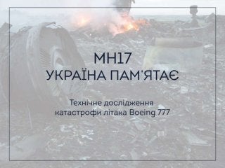 Технічне розслідування катастрофи рейсу MH17