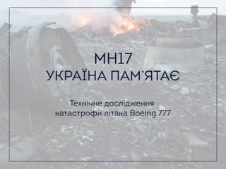 MH17. Україна пам'ятає. Технічне розслідування катастрофи рейсу MH17