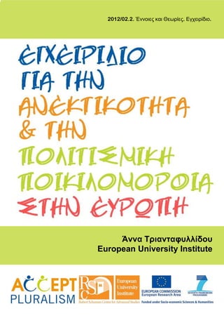 2012/02.2. Έννοιες και Θεωρίες. Εγχειρίδιο.
Άννα Τριανταφυλλίδου
European University Institute
 