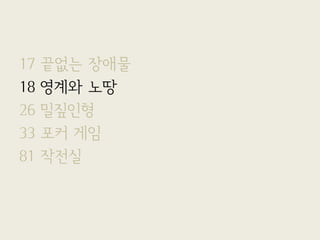 17
18
26
33
81

끝없는 장애물
영계와 노땅
밀짚인형
포커 게임
작전실

 