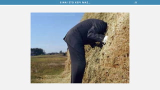 21ΕΙΝΑΙ ΣΤΟ ΧΕΡΙ ΜΑΣ…
 