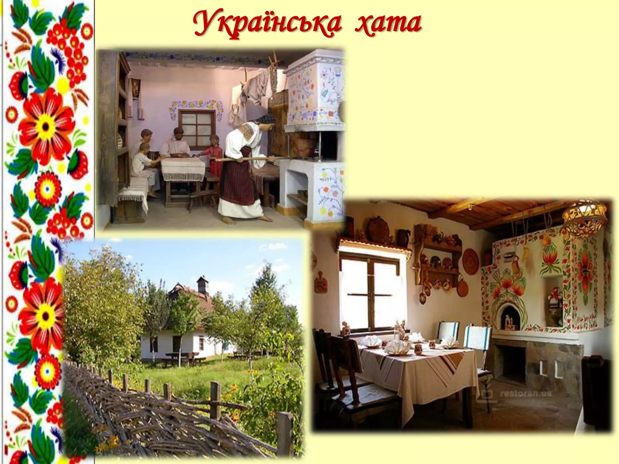 Українська хата
 