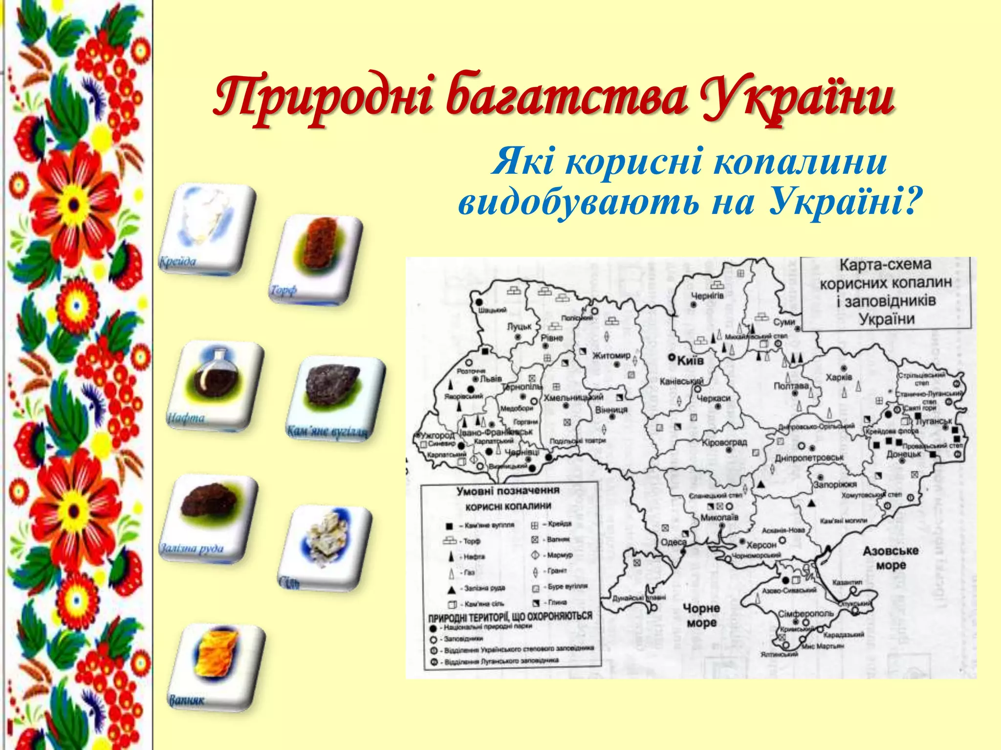 Природні багатства України
Які корисні копалини
видобувають на Україні?
 