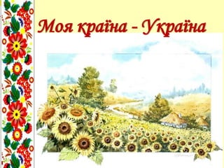 Моя країна - Україна
 