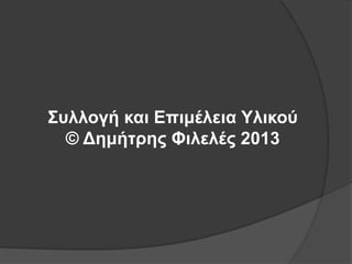 Σςλλογή και Δπιμέλεια Υλικού
© Γημήηπηρ Φιλελέρ 2013

 