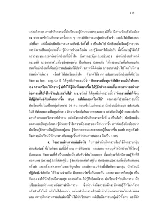 115
แตละโอกาส การทํากิจกรรมนี้นักเรียนจะรูจักบทบาทของตนเองดีขึ้น มีความขัดแยงกันนอย
ลง จากการเขารวมกิจกรรมครั้งแรก ๆ การทํากิจกรรมกลุมคอนขางชา และยังไมเปนระบบ
เทาที่ควร แตเมื่อดําเนินกิจกรรมสานสัมพันธครั้งที่ 3 เปนตนไป นักเรียนเริ่มเรียนรูกระบวน
การทํางานเปนกลุมมากขึ้น รูจักการชวยเหลือกัน และรูจักการใหอภัยกัน ทั้งนี้คณะผูวิจัยได
กลาวชมเชยและยกยองนักเรียนที่มีนํ้าใจ มีการกระตุนและเสริมแรง เมื่อนักเรียนทําพฤติ
กรรมที่ดี บรรยากาศในหองเรียนอบอุน เปนกันเอง ปลอดภัย ใหการยอมรับซึ่งกันและกัน
สมาชิกนักเรียนที่เขากลุมสานสัมพันธมีสัมพันธภาพที่ดีตอกัน บรรยากาศเปนไปโดยไมมีการ
ตําหนิหรือตอวา หรือทําใหนักเรียนเสียใจ สังเกตไดจากการสัมภาษณนักเรียนที่เขารวม
กิจกรรม โดย ด.ญ. ปภาวี ไดพูดถึงกิจกรรมนี้วา " กิจกรรมนี้สนุก ทําใหมีความมั่นใจในตน
เอง คลายเครียด ไดความรู ทําใหไดรูจักเพื่อนมากขึ้น ไดรูจักตัวเองมากขึ้น และสามารถนําเอา
กิจกรรมนี้ไปใชในชีวิตประจําวันได" ด.ช. ชนัตถ ไดพูดถึงกิจกรรมนี้วา "กิจกรรมนี้ทําใหผม
มีปฏิสัมพันธกับเพื่อนมากขึ้น สนุก ทําใหคลายเครียดได" จากการเขารวมกิจกรรมนี้มี
นักเรียนเขารวมเปนกลุมตัวอยาง 30 คน กอนเขารวมกิจกรรม นักเรียนมีทักษะทางสังคมยัง
ไมดี ยังยึดตนเองเปนศูนยกลาง มีความขัดแยงกันมากพอสมควร แยงกันเปนผูนํา และแยงกัน
ตอบคําถามและวิเคราะหคําถาม แตหลังจากดําเนินกิจกรรมครั้งที่ 4 เปนตนไป นักเรียนเริ่ม
ลดตนเองเปนศูนยกลาง รูจักและเขาใจความตองการของเพื่อนมากขึ้น การขัดแยงกันนอยมาก
นักเรียนรูจักการเปนผูนําและผูตาม รูจักการอดทนและรอคอยผูอื่นมากขึ้น ผลปรากฏหลังทํา
กิจกรรมนักเรียนมีทักษะทางสังคมสูงขึ้นกวากอนการทดลอง คิดเปน 100%
4. กิจกรรมดานความคับของใจ ในการดําเนินกิจกรรมโดยใชกิจกรรมกลุม
สานสัมพันธ ซึ่งในกิจกรรมนี้มีทั้งเกม กรณีตัวอยาง และบทบาทสมมุติใหนักเรียนไดเรียนรู
ดวยตนเอง กิจกรรมที่ทําเปนผลตอเนื่องสัมพันธกันโดยตลอด ตั้งแตการที่เด็กมีความรูสึกที่ดี
ตอตนเอง มีความรูสึกที่ดีตอผูอื่น รูจักเห็นอกเห็นใจผูอื่น นักเรียนจะมีความเชื่อมั่นในตนเอง
กลาทํา และกลาแสดงออกในทางที่ถูกตอง และกิจกรรมที่ทํานี้เปนกิจกรรมกลุม นักเรียนมี
ปฏิสัมพันธตอกัน ไดทํางานรวมกัน มีการยอมรับซึ่งกันและกัน และบรรยากาศก็อบอุน เปน
กันเอง ทําใหนักเรียนมีความสุข คลายเครียด ไมรูสึกวิตกกังวล นักเรียนเขารวมกิจกรรม เมื่อ
เปรียบเทียบกอนและหลังการทํากิจกรรม ซึ่งกอนทํากิจกรรมเด็กจะมีความรูสึกวิตกกังวล
กลัวทําแลวไมดี กลัวไมไดคะแนน แตพอทํากิจกรรมไปแลวนักเรียนคลายความวิตกกังวลลง
มาก เพราะกิจกรรมสานสัมพันธนี้ไมไดเนนวิชาการ แตเปนกิจกรรมกลุมที่มีทั้งเกม กรณีตัว
 