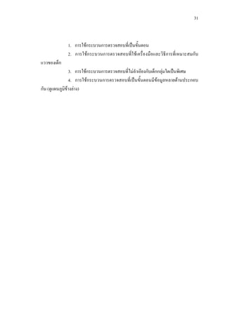 31
1. การใชกระบวนการตรวจสอบที่เปนขั้นตอน
2. การใชกระบวนการตรวจสอบที่ใชเครื่องมือและวิธีการที่เหมาะสมกับ
แววของเด็ก
3. การใชกระบวนการตรวจสอบที่ไมลําเอียงกับเด็กกลุมใดเปนพิเศษ
4. การใชกระบวนการตรวจสอบที่เปนขั้นตอนมีขอมูลหลายดานประกอบ
กัน (ดูแผนภูมิขางลาง)
 