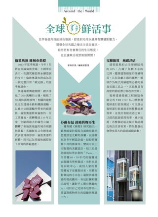 Around the World




              全球                  鮮活事
           世界各個角落的綠色發展，都是對地球永續具有關鍵影響力。
                     關懷全球各國之樂活主張與資訊，
                     給您更有社會責任的生活態度，
                      從此讓樂活視野無限開闊！
倫敦奧運 綠城市指標                                      電梯能效　減碳評估
 2012 年夏季奧運，今年 7 月        資料來源／編輯部整理              建築能耗約占全球總能耗
將在英國倫敦登場，主辦單位                                   的 40%， 占 據 了 為 數 不 小 的
表示，在講究綠能與永續發展                                   比例。隨著建築總量的持續增
的今天，倫敦奧運也將成為第                                   長，且有急劇上揚的趨勢。電
一個完整計算「碳足跡」的夏                                   梯作為現代高層建築必備的垂
季奧運會。                                           直交通工具之一，其能耗具有
 奧運場館興建期間，總共淨                                   高度的節能潛力與改善空間。
化了 200 萬噸的土壤，種植了                                  電梯透過德國工程師協會
38 萬株濕地植物，相關的建材                                 制 定 的 VDI 4707 Part 標 準 對
也完全透過水路和鐵路運輸，                                   電梯進行能效測試，可以評估
以減少公路運輸所帶來的碳排                                   電梯運行能量需求與整體能源
放。倫敦奧運將東倫敦的一片                                   效率，並找出省能改造方案，
工業廢地，更轉變成 150 年以                                以提高能源使用效率，減少能
來，全歐洲最大的綠色公園，         芬蘭布包 鼓勵舊物再生               耗。若整個社區及城市都能藉
翻轉了東倫敦地區的城市規劃          據英國《衛報》研究指出，             此做出改善效果，將為整個社
與景觀，英國貿易文化辦事處         歐洲國家於環保方面做得最出             會帶來莫大的節能減碳貢獻。
代表康博偉形容，倫敦奧運的         色應該是北歐的芬蘭，而芬蘭
經驗，將可以為英國和國際留         有許多年輕設計師，紛紛將廢
下珍貴的典範遺產。             棄不用的舊東西，變成可以上
                      市販賣的美麗設計。如三位設
                      計師姐妹所自創的「Twin」，
                      用 芬 蘭 60、70 年 代 的 窗 簾 或
                      衣服織布所剪裁成，布料也是
                      從 回 收 中 心、 或 別 人 家 的 舊
                      閣樓地下室搜集回來，用舊布
                      料做成的小布包；還提供處理
                      過的現成織布、布包拉鍊和圖
                      示說明，讓對手工藝有興趣的
                      人，可以自己完成布包作品，
                      善盡對舊物再生的鼓勵與推廣
                      工作。
 