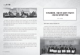 김장희 | 시민사업팀
녹색교통운동, 서울시와 승용차 마일리지
시범사업 업무협약 체결
녹색교통
이어 빈발하는 사고는 철도(KTX 등) 지하철 역사가 성숙기로 접어들면서 설비, 부품에 대한 교체와 점검이
제대로 이루어져야 할 시점에 오히려 역주행 행태가 나타나고 있다고 말했습니다. 또 다른 근본원인으로는
시설관리와 열차 운영의 주체가 분리되어 있음으로 인해 부품과 신호의 호환성이 떨어지고, 여기에 관료적 부패
문제가 개입했던 사례를 들었습니다.
김성희 교수는 이에 대한 대안으로 2인승무 입법화, KTX 2인 승무 입법추진, 무인역사 운영 및 역사 민간위탁
금지, 전동차 내구연한 명문화, 안전 관련 업무 외주 용역화 추진 제한과 직접고용 정규직화를 들었습니다. 이러한
대안을 적용하는 방안으로 철도안전법에 반영 또는 조항 신설을 요구했습니다.
이어 녹색교통운동의 김광일 팀장, 한동민 국토교통부 철도안전기술과 과장, 권두섭 공공운수법률원 변호사,
송호준 전국철도노동조합 전 정책실장 등이 토론패널로 참석해 관련 개정안에 대한 토론에 나섰습니다.
이번 공청회에서는 경영합리화의 관점에서 규제완화를 거듭해온 철도안전법의 문제점에 대해 집중적인 논의가
이루어졌고, 특히 철도 차량에 대한 내구연한 규정 삭제 등을 심각한 문제로 지적하면서 2인 승무 의무화, 철도
내구연한 조항 환원 등의 철도안전법 개정 사항을 제시했습니다.
녹색교통운동은 2009년 이후, 대부분의 사고가 기술적 요인(선로 구조물, 신호제어설비, 열차차량설비,
전철전력설비등)으로 나타났으며, 특히 열차차량설비의 유지관리가 기술적 요인의 대부분을 차지하고 있어, 금번
차량에 대한 내구연한 관련 법규는 이런 측면에서 최소한의 법적 필요사항으로 판단된다고 발언하며, 사고 예방은
사고의 철저한 원인분석과 조사로 감소시킬 수 있다고 강조했습니다.
승용차 마일리지 시범사업, 10월 1일부터 시작
녹색교통운동은 서울시가 10월부터 6개월 동안 주행거리 감축기반 “승용차 마일리지 시범사업”을 시행하기로
함께 따라, 15일(월) 13시 40분 신청사 6층 영상회의실에서 서울시와 “승용차 마일리지 시범사업 업무협약”을
체결했다.녹색교통운동은승용차마일리지시범사업에서추진과정에있어서의모니터링,분석,사업추진에필요한
제도개선 방안과 정책을 제안하는 것을 주된 업무로 한다. 승용차 마일리지 시범사업은 승용차의 주행거리 감축
유도를 위해, 시범사업 참여자에 한해 전년 대비 5%이상 감축 시 감축률에 따라 인센티브를 지급하는 방식으로
진행된다. 이번 업무협약은 서울시 외에도 한화손해보험, 현대하이카다이렉트, MG 손해보험, 보험개발원과 같이
체결한다. 10월부터 해당 보험사에 신규 또는 갱신 보험가입자 중 승용차 마일리지 시범사업에 참여를 원하는
희망자를 대상으로 5만대 한정으로 시범사업이 진행된다.
20 • www.greentransport.org 녹색교통 • 21
 